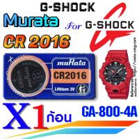 ราคา ถ่าน แบตนาฬิกา G-shock GA-800-4A แท้ Murata CR2016 ตรงรุ่นชัวร์ แกะใส่ใช้งานได้เลย (ตัดแบ่ง1ก้อน) (25100717455)