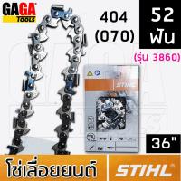 ราคา โซ่เลื่อยยนต์ STIHL สำหรับ บาร์ 36 นิ้ว เครื่อง 070 โซ่ 404 ฟันโค้ง ใหญ่ โซ่ซอย 3958 โซ่ตัด 3860 ++ สติล ของแท้ ++ (16003258726)