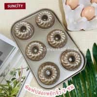 ราคา Suncity พิมพ์ปล่อง พิมพ์ปล่องหยัก พิมพ์ bundt ขนาดเล็ก 6 หลุม (13803441328)