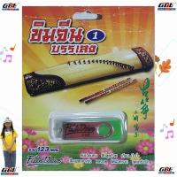 ราคา มูฟวี่ Street ขิมจีน บรรเลง1 MP3 USBเพลง คมเฉือนคม เถียนมีมี่ แฟลชไดร์ฟเพลง รวม 123 เพลง เพลงUSB (28868232736)