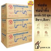 ราคา (ยกลัง50ชุด) ท่อย่น ท่อน้ำทิ้ง P-TRAP อเนกประสงค์ ชาร์ปน้ำทิ้งพีแทรป (ท่อPหรือS กันกลิ่น ขาว-เทา) (55551928189)