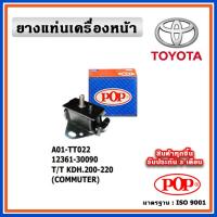 ราคา POP ยางแท่นเครื่องหน้า TOYOTA KDH200 - KDH220 COMMUTER (22441722495)