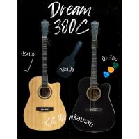 ราคา Dream กีต้าร์โปร่ง ชายเว้า 41" Acoustic Guitar 41" รุ่น 380C พร้อมกระเป๋า ปิ๊ก3อัน ประแจ (24710904473)