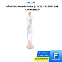 ราคา เครื่องรีดไอน้ำถนอมผ้า Philips รุ่น GC552/40 1800 วัตต์ รับประกันศูนย์2ปี (15382839523)