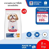 ราคา [เซตสุดคุ้ม] Hill's Science Diet Adult 7+ Small Bites อาหารสุนัข อายุ 7 ปีขึ้นไป (ขนาดเม็ดเล็ก) ขนาด 2 กก. (3 ถุง) (25979162082)