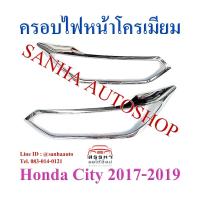 ราคา ครอบไฟหน้า โครเมียม Honda City ปี 2017,2018,2019 งาน R (46951338440)