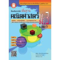 ราคา สื่อเสริมรายวิชาพื้นฐาน คณิตศาสตร์ ม.3 เล่ม 1 [NC44] (1799890846)