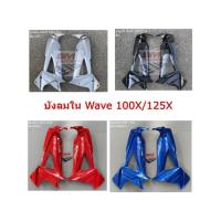 ราคา บังลมใน WAVE 100X / 125X บังลมในเวฟ 100X บังลมในเวฟ 125X (22373192499)