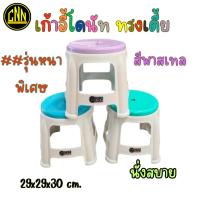 ราคา เก้าอี้โดนัท ทรงเตี้ย สีพาสเทล รุ่นพลาสติกหนาพิเศษ แข็งแรง นั่งสบาย สีพาสเทล CNN (27006452606)