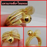 ราคา แหวนกระดิ่ง+ไหมทอง ฝังเพชร czแท้ ทอง 18k(อิตาลี่) (6653665879)