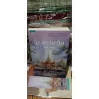 ราคา มนตร์ทศทิศ โดยราตรี อธิษฐาน (41055497367)