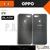 ราคา ฝาหลัง สำหรับ ออปโป้ OPPO F9 (B) (48601674005)