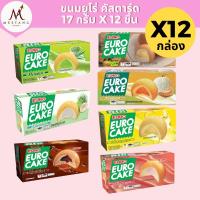 ราคา (ยกลัง 12 กล่อง)ขนมยูโร่ คัสตาร์ดเค้ก 17 กรัม 12 ชิ้น (41450891463)