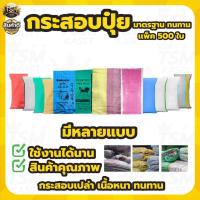 ราคา กระสอบ กระสอบพลาสติก ขนาดใหญ่ 50Kg. (แพ็ค 500ใบ) กระสอบสาน กระสอบใส่ของ ถุงปุ๋ย กระสอบเกรด A (22783700627)