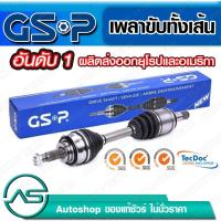 ราคา GSP เพลาขับทั้งเส้น TOYOTA HILUX VIGO /04-14 FORTUNER /04-14 (22807762178)