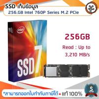 ราคา SSD ที่เก็บข้อมูล ความจุ 256 GB Intel 760P Series M.2 PCIe (SSDPEKKW256G8XT) (3101316247)