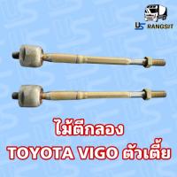 ราคา แขนไม้ตีกลอง แขนแร็คพวงมาลัย วีโก้ Toyota vigo ตัวเตี้ย 1คู่ ซ้ายขวา (26470553474)