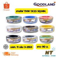 ราคา Goodland สายไฟ THW 1x2.5 SQ.MM. (ยาว 90 เมตร) (18062729187)