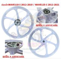 ราคา [ขายแยก] ล้อแม็ก WAVE110-I 2012-2019 & WAVE125-I ปลาวาฬ 2012-2021 สีขาว 6ก้าน ล้อแม็กแต่งเวฟ110ไอ (29108234203)