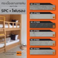 ราคา กระเบื้องยาง SPC คลิกล็อค ลายหินอ่อน MC-ZT + โฟมรอง หนา 5 มิล (7173675555)