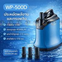 ราคา ปั๊มน้ำไดโว่ ปั๊มแช่ ปั๊มน้ำพุ ปั๊มสูบน้ำ SOBO WP-500D wp500d wp 500d (5429083333)