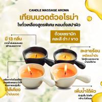 ราคา เทียนนวด เทียนบำรุงผิว เทียนสปากลิ่นอโรม่า นวดง่าย เกรดไขถั่วเหลืองพรีเมี่ยม Candle Massage (7980274391)