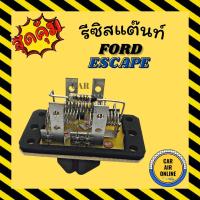 ราคา รีซิสแตนท์ แอร์ ฟอร์ด เอสเคป แบบ 4 ขา รีซิสเตอร์ FORD ESCAPE รีซิสแต้น รีซิสเตอ รีซิสแต้น พัดลมแอร์ พัดลม รถยนต์ (20723086162)