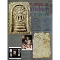 ราคา พระสมเด็จรัศมี พิมพ์ชลูด ปี 2460 เนื้อผง กรุวัดคลองขอม จ.สุพรรณบุรี(หลวง ปู่ศุข ปลุกเสก) + บัตรรับประกัน (56650820440)