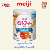 ราคา นมญี่ปุ่น สำหรับเด็กแพ้นมวัว Meiji Milk Free HP 800g จากญี่ปุ่น (50254976514)