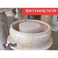 ราคา อ่างหินอ่อน 30cm. พร้อมฐานกลาง วางพญานาค อ่างหินอ่อน วางพระแม่ธรณี (41007615344)