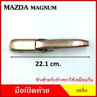 ราคา มือเปิดท้าย MAZDA MAGNUM มาสด้า แม็กนั่ม กระบะ รถบรรทุก เหล็ก มือเปิด มือเปิดท้ายข้าง ราคา ข้างละ (23981300673)