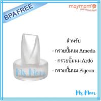 ราคา วาล์วปากเป็ดสำหรับ Ameda, Ardo และอื่นๆ (257664448)