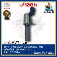 ราคา วาล์วVVTI แท้(15330-21011)ยี่ห้อ TOYOTA รุ่น VIOS’2007-2012 (GEN2) 1NZ (23568509277)