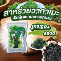 ราคา สาหร่าย วากาเมะ A+ เกรดส่งออก สาหร่ายวากาเมะอบแห้ง สาหร่ายวากาเมะ ขนาด 250g 裙带菜 (29173822778)