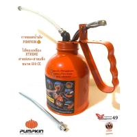ราคา กาหยอดน้ำมันไส้ทองเหลือง PUMPKIN รุ่น PTT-500CC ขนาด 500 CC. (7264126267)
