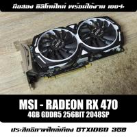 ราคา MSI - RX 470 ARMOR 4GB GDDR5 | การ์ดจอมือสอง มีประกัน (5951549622)