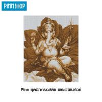 ราคา Pinn ชุดปักครอสติช พระพิฆเนศวร์ (13175156799)