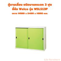 ราคา Welco-ตู้บานเลื่อนทึบ ยี่ห้อ Welco รุ่น WSLS ตู้เหล็กเก็บเอกสาร ตู้เก็บเอกสาร ตู้เหล็ก ขนาด 3-5 ฟุต (29636216106)