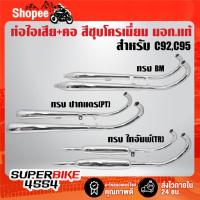 ราคา ท่อไอเสียสีชุบโครเมี่ยม + คอ สำหรับ C92,C95 (ทรง BM,ปากแตร,ไทอัมพ์) มอกแท้ 100% (28964822290)