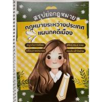ราคา Chulabook|c111|หนังสือ|สรุปย่อกฎหมาย กฎหมายระหว่างประเทศแผนกคดีเมือง (58153923698)