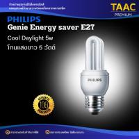 ราคา Philips Genie หลอดตะเกียบประหยัดไฟ ฟิลิปส์ จีนี่ 5W, 8W, 11W ขั้ว E27 (43023321948)