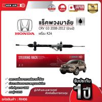 ราคา NEW AIR แร็คพวงมาลัยเพาเวอร์ HONDA CRV G3 2008-2012 (น้ำมัน) TAIWAN (55604653567)