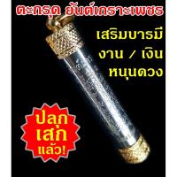 ราคา เสริมดวง l จี้ ♦️ ยันต์ เกราะเพชร ♦️ แบบตะกรุด เสริมดวง ปลุกเสกแล้ว พร้อมห้อย #Lucky เครื่องรางโชคดี (8747301529)