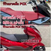 ราคา เบาะเด็ก​PCX​ เบาะนั่งเด็กPCX สีแดง​/สีดำ​ ตรงรุ่น​ 125-160cc (22358727170)