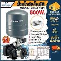 ราคา GRUNDFOS ปั๊มน้ำอัตโนมัติแรงดันสูง รุ่น CMB3-46PT ปั๊มน้ำ ปั้มน้ำ ปั๊มน้ำกุนฟอส ปั้มน้ำ ปั๊มออโต้ ปั๊มอัตโนมัติ (23972725454)