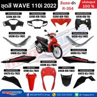 ราคา ชุดสีทั้งคัน HONDA WAVE 110i ปี 2022 (ไฟLED) สีแดง-ดำ รหัสสี R-354 ล้อลวด แท้เบิกศูนย์ฮอนด้า (Megaparts Store) (40500743237)