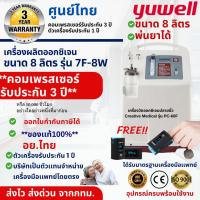 ราคา ส่งฟรี YUWELL 8 ลิตร พร้อมส่งจากกทม-เครื่องผลิตออกซิเจน 8 ลิตร ยี่ห้อ YUWELL รุ่น 7F-8W-เกรดโรงพยาบาลใช้ (736199961)