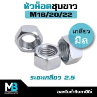ราคา หัวน็อต เกลียวมิล M18 M20 M22 x 2.50 ชุบขาว น็อตตัวเมีย หัวน็อตมิล (20686584328)