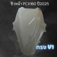ราคา ชิวpcx160ปี2025ทรงV1 ชิวหน้าpcx160ตัวใหม่ล่าสุดทรงV1 (27429933800)
