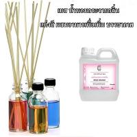 ราคา 1010/1L.เบสน้ำหอมกระจายกลิ่น Reed Diffuser Base ปริมาณ 1000 ML เบสผสมน้ำหอมก้านไม้หอมปรับอากาศ (22502083483)